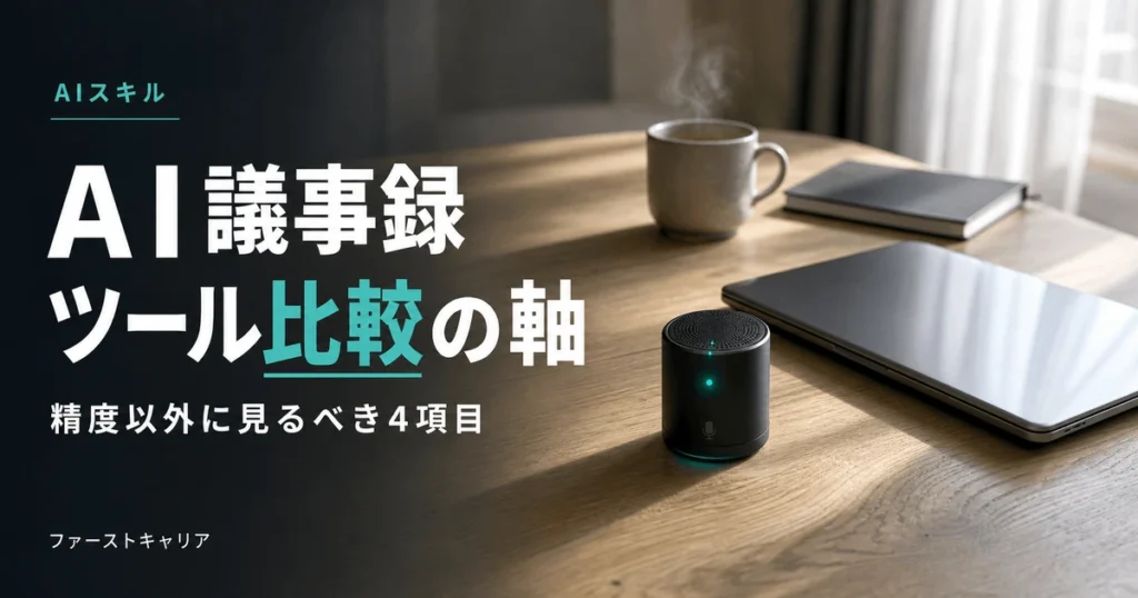 AI議事録ツールの比較軸を4項目で解説するイメージ。夜明け前の机に置かれたノートパソコンと手帳