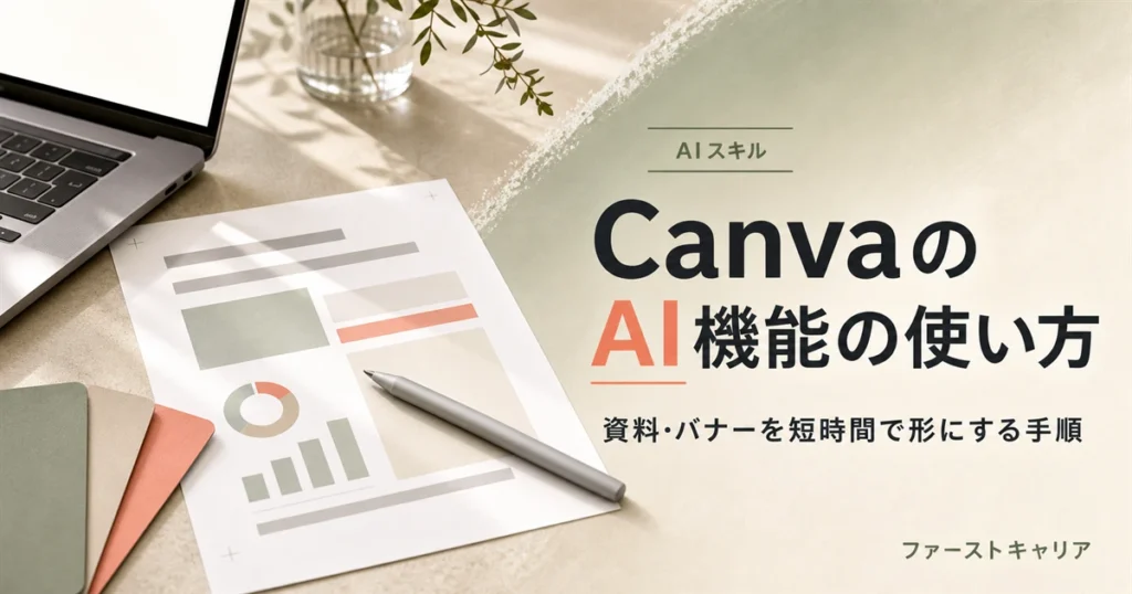 CanvaのAI機能の使い方を3段階で解説するイメージ。夜明け前の机に置かれたノートパソコンと手帳