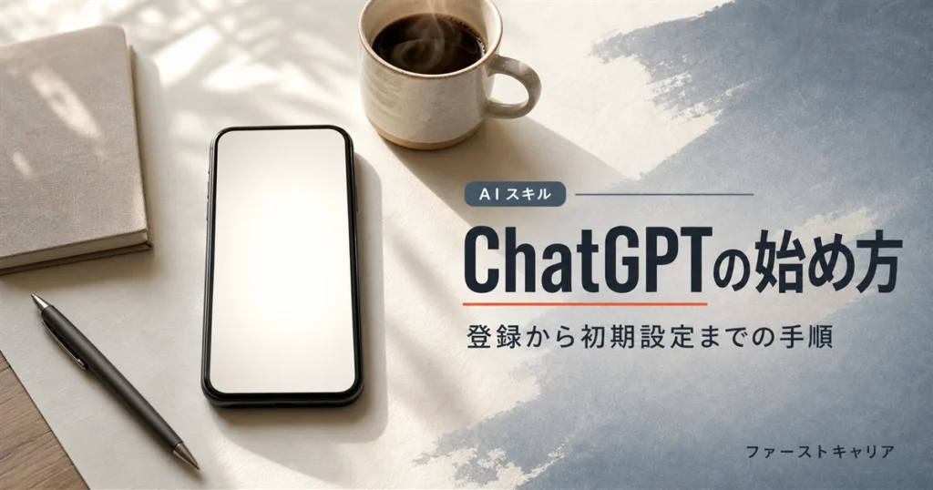ChatGPTの始め方を登録から初期設定まで解説するイメージ。夜明け前の机に置かれた画面が無地のノートパソコンと手帳