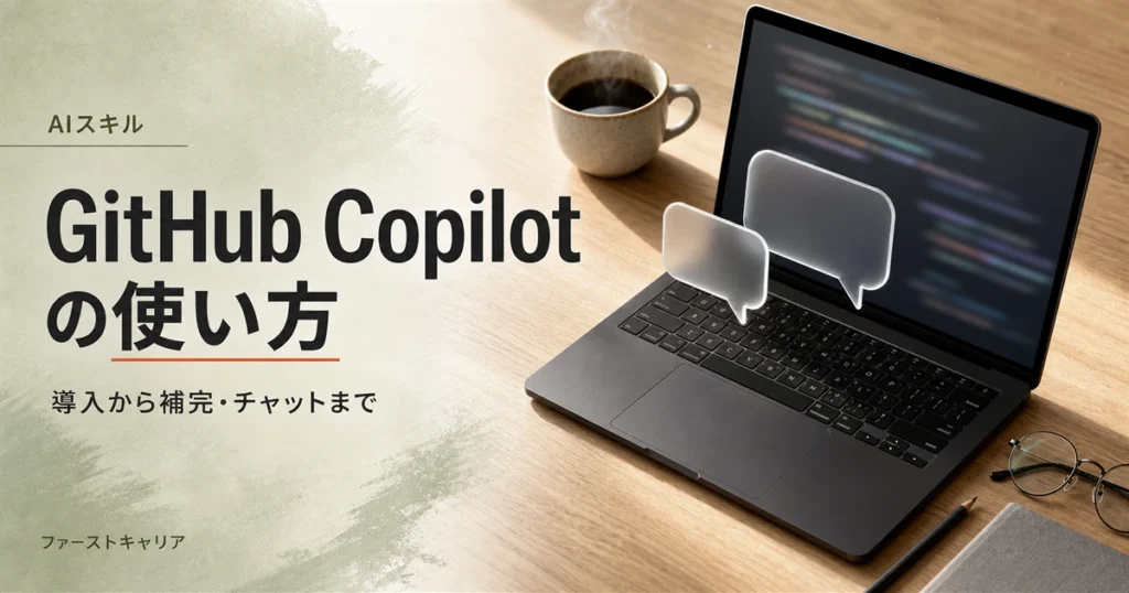 GitHub Copilotの使い方を4ステップで解説するイメージ。夜明け前の机に置かれたノートパソコンと手帳