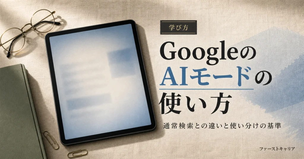 GoogleのAIモードの使い方と通常検索との違いを解説するイメージ。夜明け前の机に置かれたノートパソコンと手帳