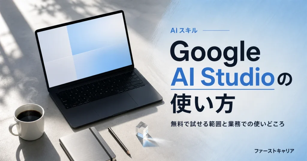Google AI Studioの使い方を手順で解説するイメージ。夜明け前の机に置かれたノートパソコンと手帳