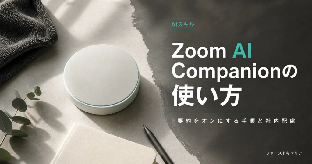 Zoom AI Companionの使い方と会議要約の手順を解説するイメージ。夜明け前の机に置かれたノートパソコンと手帳